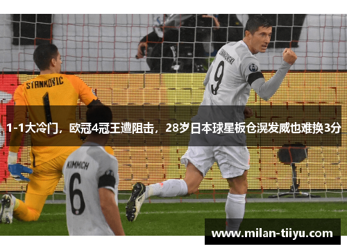 1-1大冷门，欧冠4冠王遭阻击，28岁日本球星板仓滉发威也难换3分