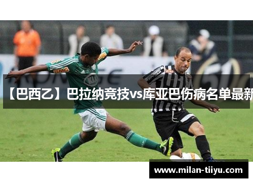 【巴西乙】巴拉纳竞技vs库亚巴伤病名单最新