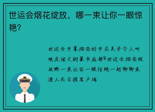 世运会烟花绽放，哪一束让你一眼惊艳？