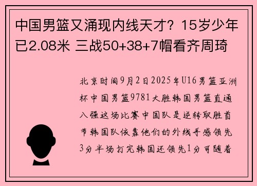 中国男篮又涌现内线天才？15岁少年已2.08米 三战50+38+7帽看齐周琦