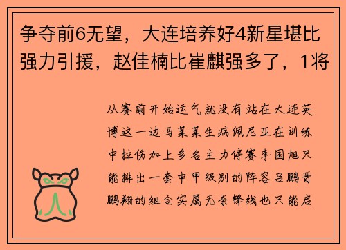 争夺前6无望，大连培养好4新星堪比强力引援，赵佳楠比崔麒强多了，1将可以走人