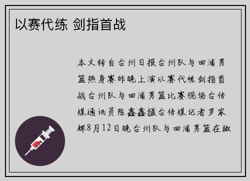 以赛代练 剑指首战
