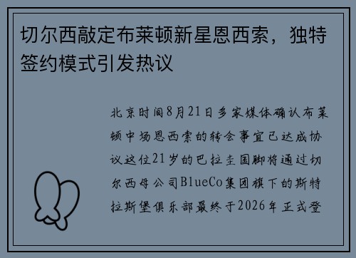 切尔西敲定布莱顿新星恩西索，独特签约模式引发热议