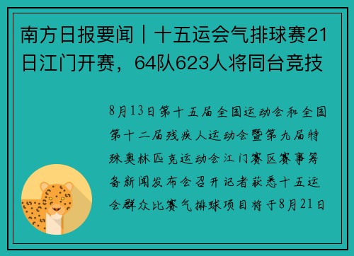 南方日报要闻｜十五运会气排球赛21日江门开赛，64队623人将同台竞技