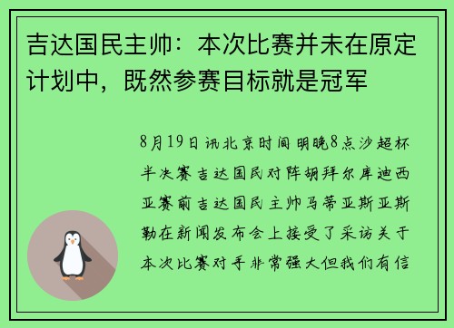 吉达国民主帅：本次比赛并未在原定计划中，既然参赛目标就是冠军