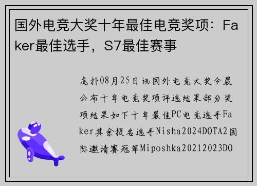国外电竞大奖十年最佳电竞奖项：Faker最佳选手，S7最佳赛事