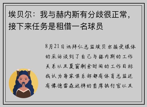 埃贝尔：我与赫内斯有分歧很正常，接下来任务是租借一名球员