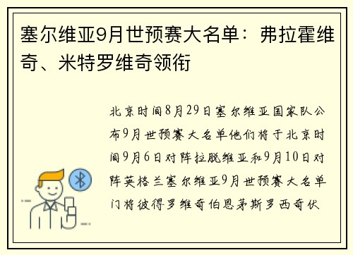 塞尔维亚9月世预赛大名单：弗拉霍维奇、米特罗维奇领衔