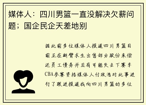 媒体人：四川男篮一直没解决欠薪问题；国企民企天差地别