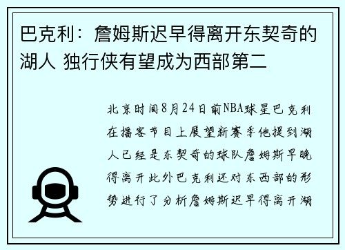 巴克利：詹姆斯迟早得离开东契奇的湖人 独行侠有望成为西部第二