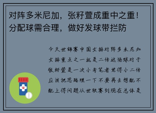 对阵多米尼加，张籽萱成重中之重！分配球需合理，做好发球带拦防