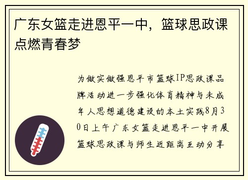 广东女篮走进恩平一中，篮球思政课点燃青春梦