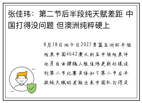 张佳玮：第二节后半段纯天赋差距 中国打得没问题 但澳洲纯粹硬上