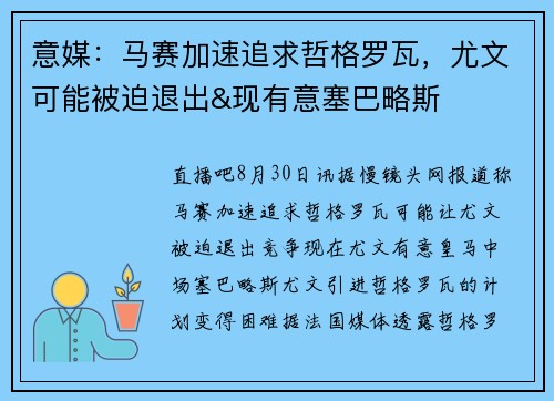 意媒：马赛加速追求哲格罗瓦，尤文可能被迫退出&现有意塞巴略斯