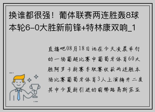 换谁都很强！葡体联赛两连胜轰8球 本轮6-0大胜新前锋+特林康双响_1