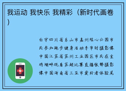 我运动 我快乐 我精彩（新时代画卷）